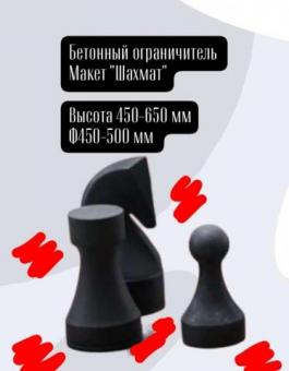 Парковочные ограничители  в виде фигур из бетона